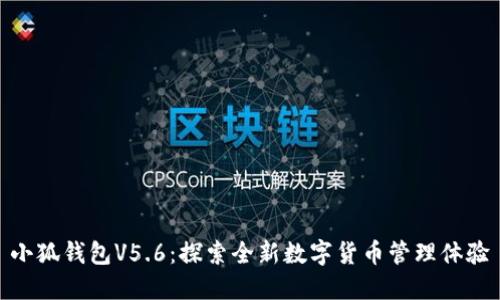小狐钱包V5.6：探索全新数字货币管理体验