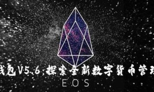 小狐钱包V5.6：探索全新数字货币管理体验