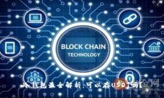 冷钱包最全解析：可以存