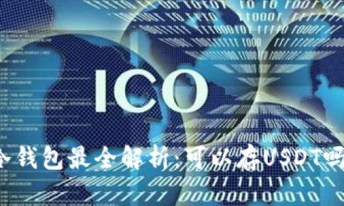 冷钱包最全解析：可以存USDT吗？