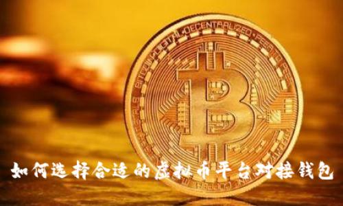 如何选择合适的虚拟币平台对接钱包