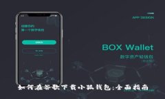 如何在谷歌下载小狐钱包