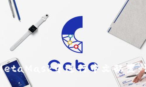 如何在MetaMask中进行中文配置：详细指南