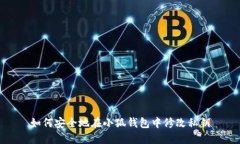 如何安全地在小狐钱包中