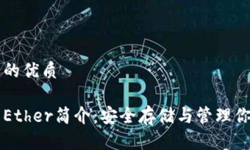思考一个且的优质

以太坊钱包Ether简介：安全存储与管理你的数字资产