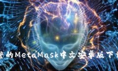 最完整的MetaMask中文安卓版