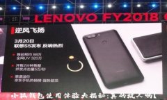 小狐钱包使用体验大揭秘
