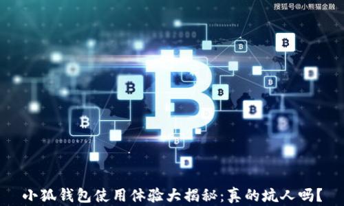 
小狐钱包使用体验大揭秘：真的坑人吗？
