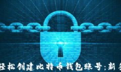 如何轻松创建比特币钱包