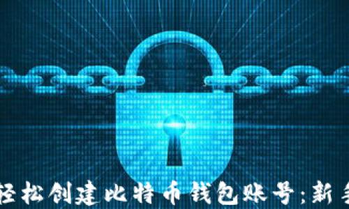
如何轻松创建比特币钱包账号：新手指南