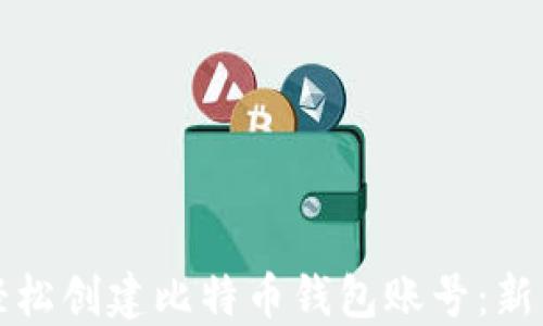 
如何轻松创建比特币钱包账号：新手指南
