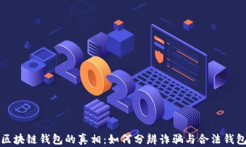
区块链钱包的真相：如何分辨诈骗与合法钱包
