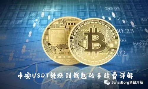 币安USDT转账到钱包的手续费详解
