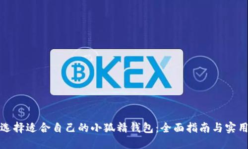 如何选择适合自己的小狐精钱包：全面指南与实用技巧