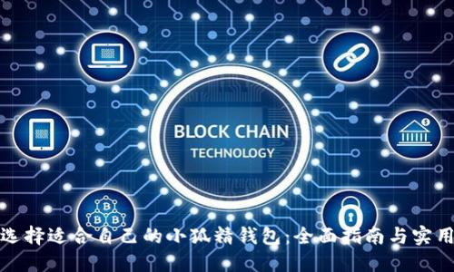 如何选择适合自己的小狐精钱包：全面指南与实用技巧