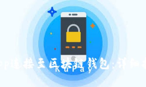 如何成功将DApp连接至区块链钱包：详细指南与实用技巧