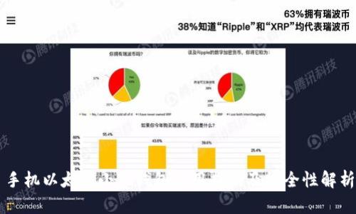 手机以太坊小狐钱包使用指南及安全性解析