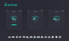 比特币冷钱包购买指南与