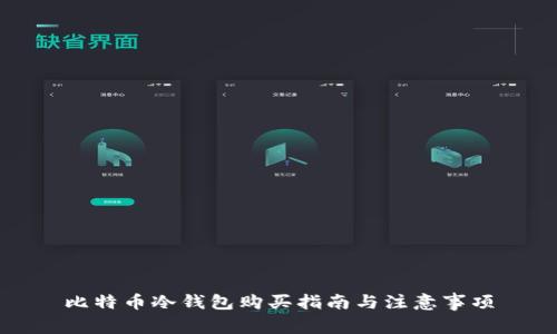 比特币冷钱包购买指南与注意事项