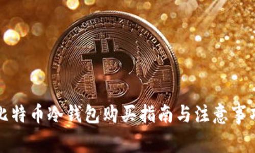 比特币冷钱包购买指南与注意事项