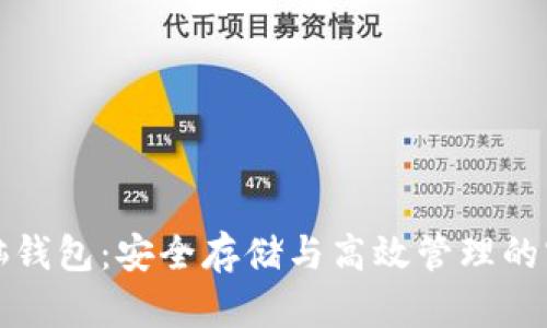 揭秘比特币脑钱包：安全存储与高效管理的密码短语解析