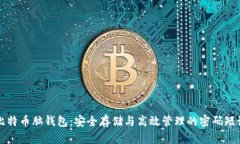 揭秘比特币脑钱包：安全