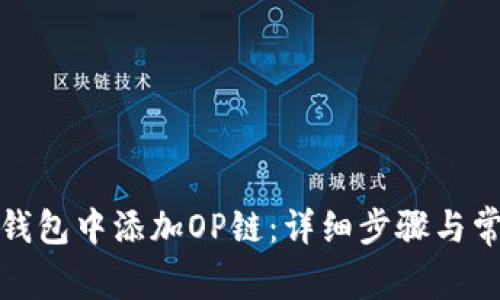 如何在小狐钱包中添加OP链：详细步骤与常见问题解答