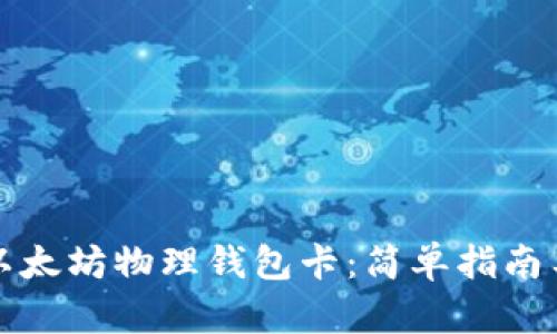 如何购买以太坊物理钱包卡：简单指南与步骤解析