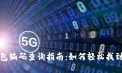 最全区块链钱包编码查询