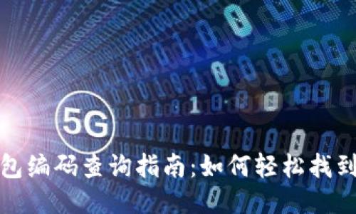 最全区块链钱包编码查询指南：如何轻松找到您的钱包信息