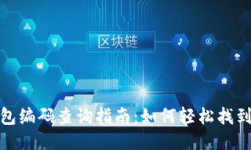 最全区块链钱包编码查询指南：如何轻松找到您的钱包信息