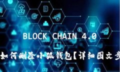 手机上如何删除小狐钱包