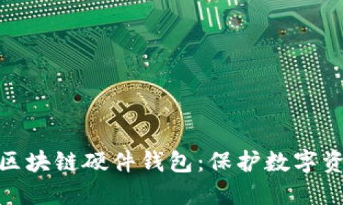 探索最安全的区块链硬件钱包：保护数字资产的最佳选择