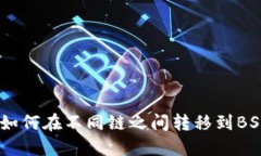 USDT如何在不同链之间转移