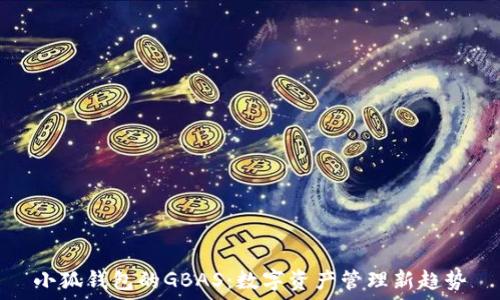  
小狐钱包的GBAS：数字资产管理新趋势
