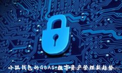  小狐钱包的GBAS：数字资产
