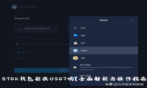 BTOK钱包能收USDT吗？全面解析与操作指南