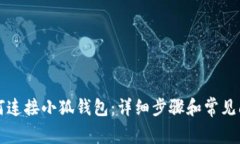 电脑如何连接小狐钱包：