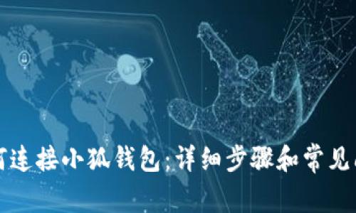 电脑如何连接小狐钱包：详细步骤和常见问题解答