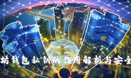 以太坊钱包私钥的作用解析与安全指南