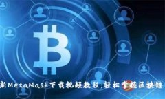 2023年最新MetaMask下载视频