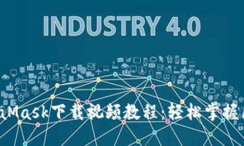 2023年最新MetaMask下载视频教程：轻松掌握区块链钱包的使用
