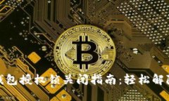 小狐钱包授权锁关闭指南