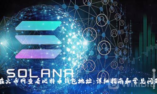 如何在火币网查看比特币钱包地址：详细指南和常见问题解析