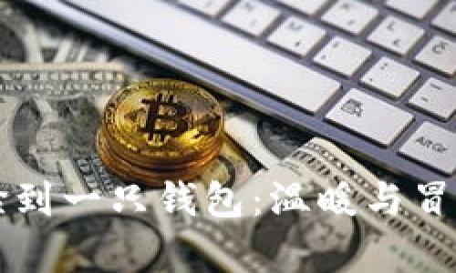 ### 小狐捡到一只钱包：温暖与冒险的奇妙旅程