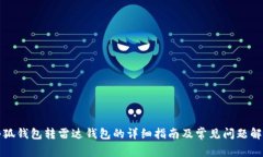小狐钱包转雷达钱包的详