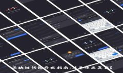 区块链钱包开发指南：简