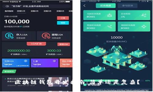 区块链钱包开发指南：简单还是复杂？