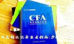 小狐钱包转出记录查看指