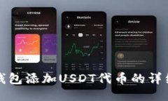 小狐钱包添加USDT代币的详